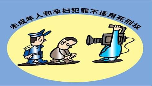 孕婦、未成年人應如何適用死刑？
